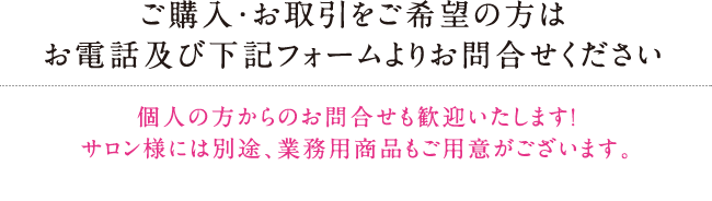 ご購入・お取引をご希望の方はお電話及び下記フォームよりお問合せください
